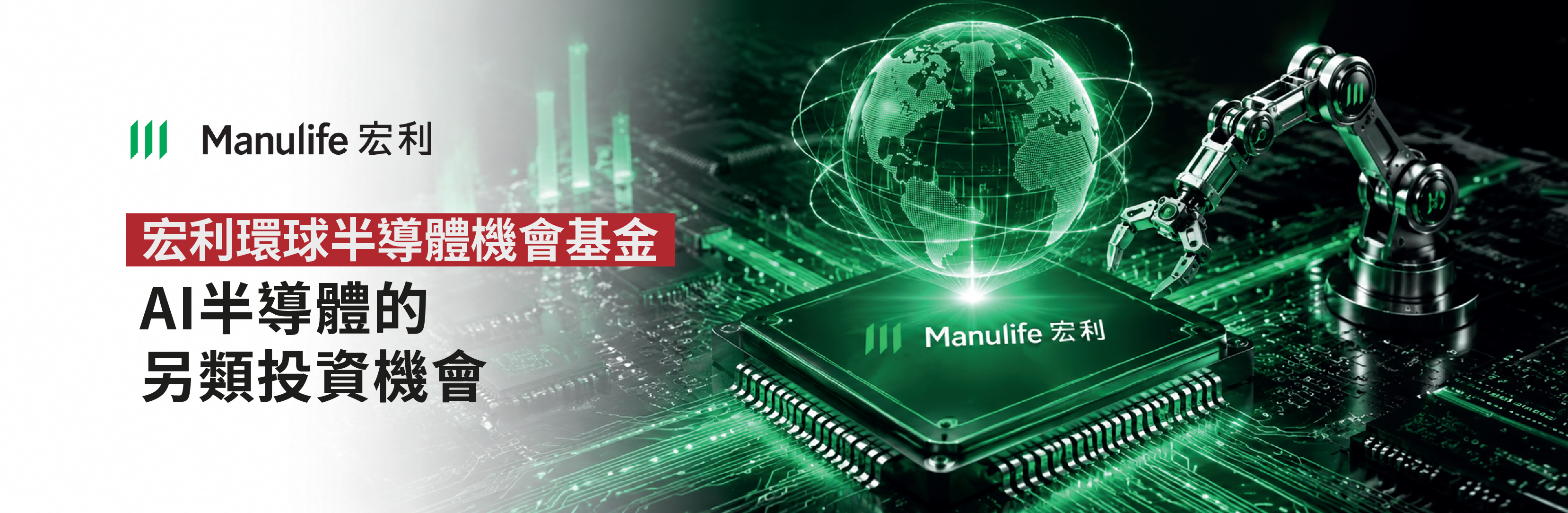 宏利環球半導體機會基金—AI半導體的另類投資機會